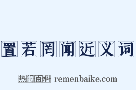 置若罔闻近义词是什么意思的图片